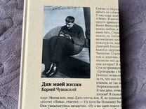 Корней Чуковский "Дни моей жизни", спец. издание