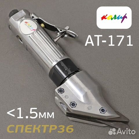 Пневмо ножницы Колир AT-171 по металлу (max 1.2мм)