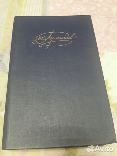 Книга:М.Лермонтов Сочинения том1: Стихи и поэмы