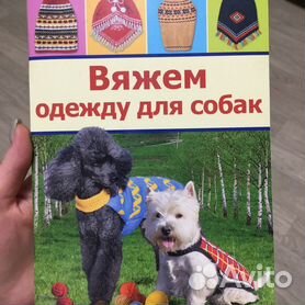 Книга Одежда для Собак Выкройки – купить в интернет-магазине OZON по низкой цене