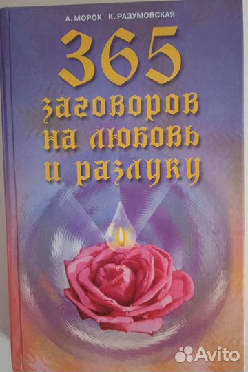 365 заговоров на любовь и разлуку