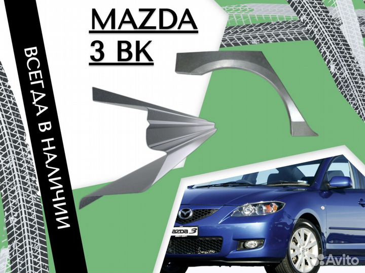 Пороги Mazda 3 бк ремонтные кузовные