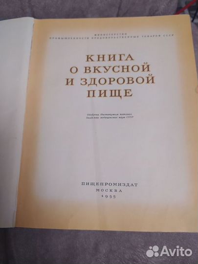 Книга о вкусной и здоровой пище, 1955 год