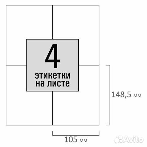 Этикетка самоклеящаяся 105х148,5 мм, 4 этикетки, б