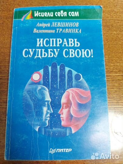Книги Тропинка к здоровью. Исправь судьбу свою