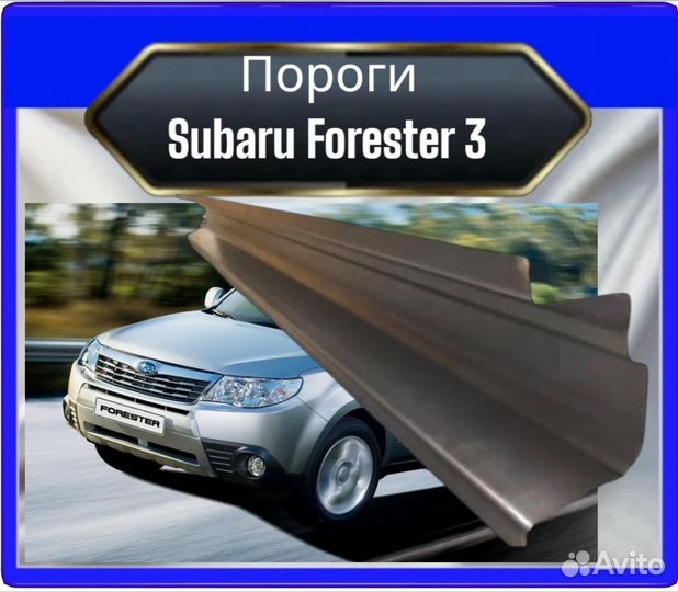 Порог Subaru Forester 3