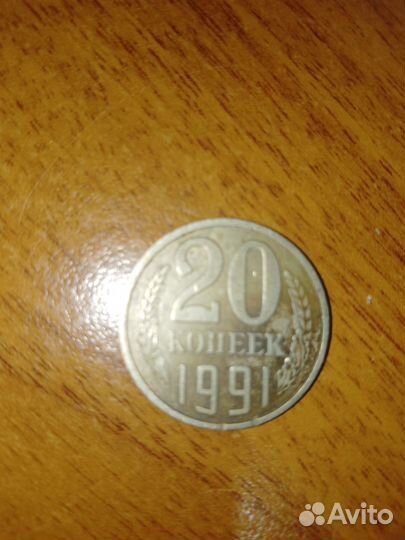 Манета СССР 20 копеек