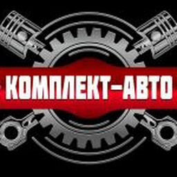 КОМПЛЕКТ-АВТО .Казань