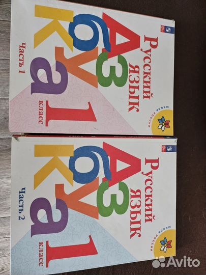 Азбука 1 класс