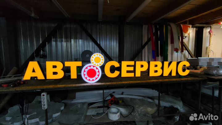 Световые буквы вывеска АВТОСЕРВИС