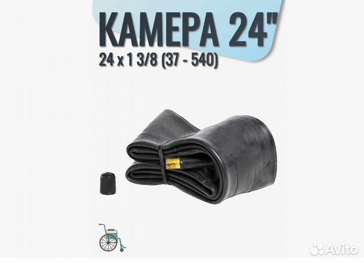 Камера для инвалидной коляски 24х1 3/8(37-540)