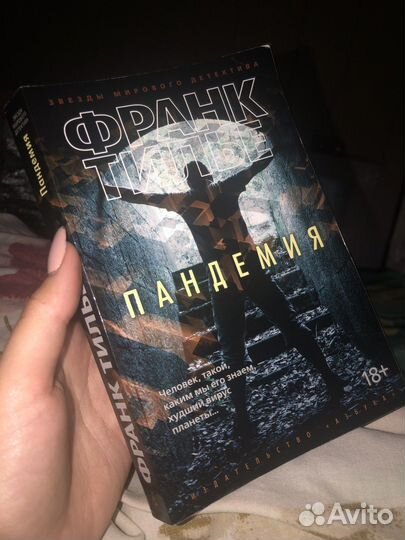 Книга Ф. Тилье Пандемия