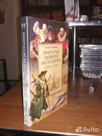 Пираты Новой Испании.1575-1742