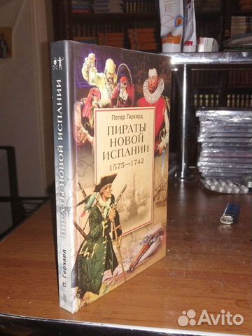 Пираты Новой Испании.1575-1742