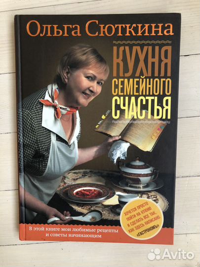 Книга О.Сюткиной «Кухня семейного счастья»