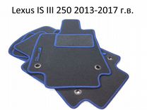 Коврики для Lexus IS 250 III 2013-2018 г.в