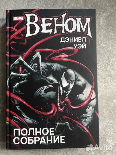 Комикс Веном полное собрание Дэниел Уэй