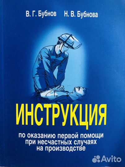 Инструкция по оказанию первой помощи при несчастны