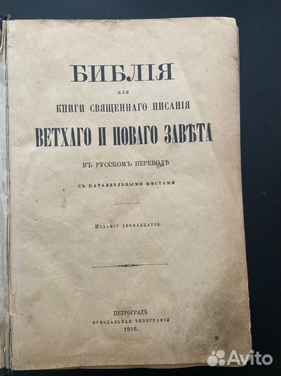 Библия 1916 года