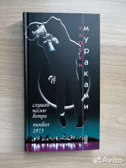 Харуки Мураками 