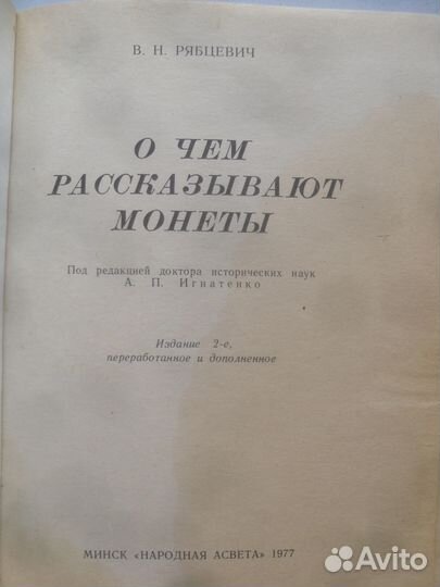 О чем рассказывают монеты (книга)