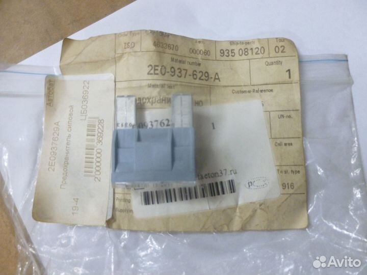 Предохранитель, ножевой 29/2X8 2E0937629A