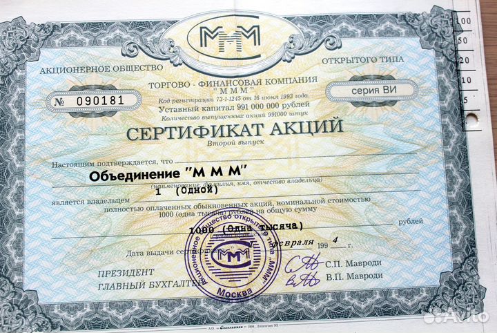 Сертификаты акций ммм по 1 тыс.руб