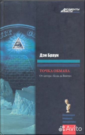«Точка обмана» Дэн Браун