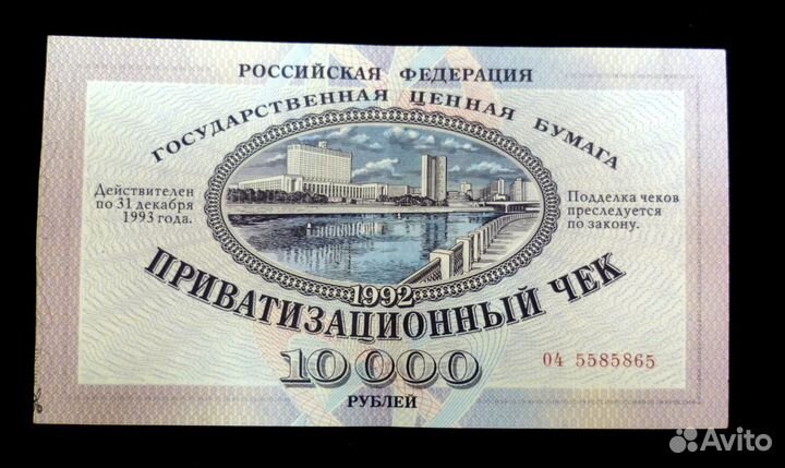 Приватизационный чек. Ваучер. 10 000 рулей. 1992г
