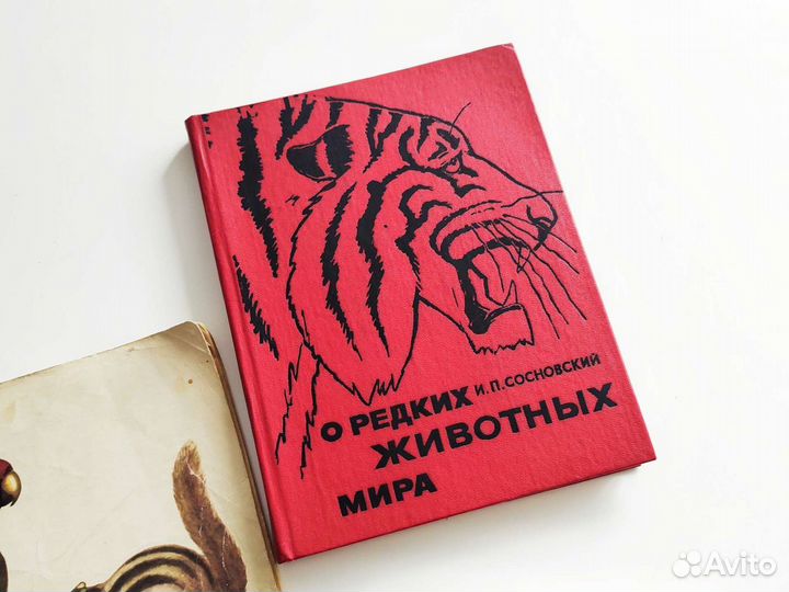 Книги о животных детям советские винтаж раритет