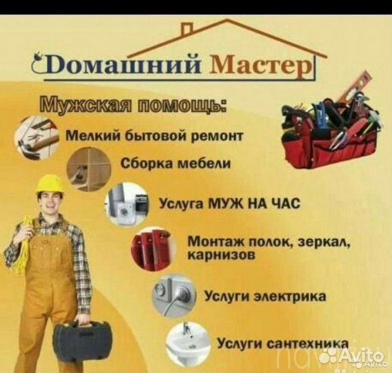 Мастер на час