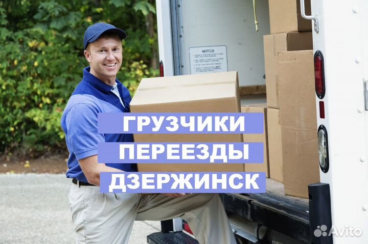 Грузчики / Переезды (г. Дзержинск)