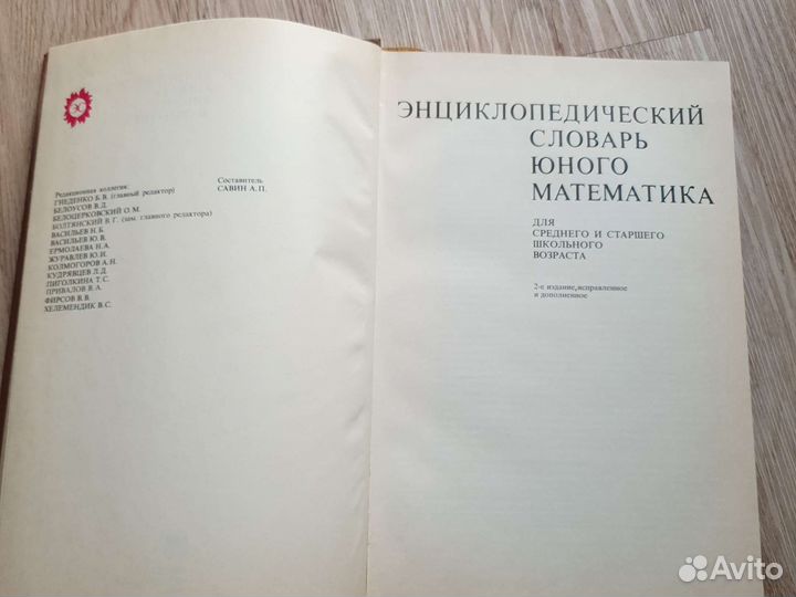Энциклопедия словарь юного математика