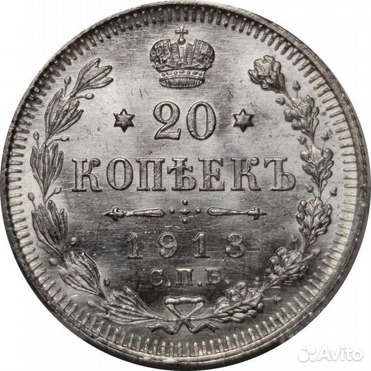 20 копеек 1913 слаб ннр MS 66 ярчайший люкс