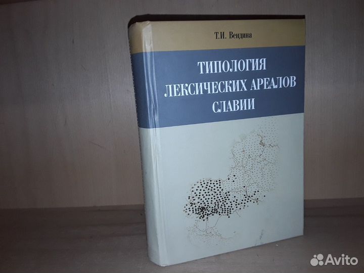 Вендина Т. Типология лексических ареалов Славии