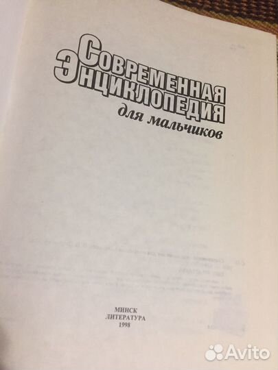 Современная энциклопедия для мальчиков