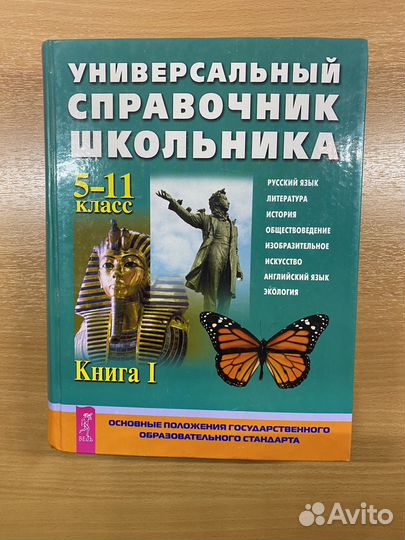 Универсальный справочник школьника