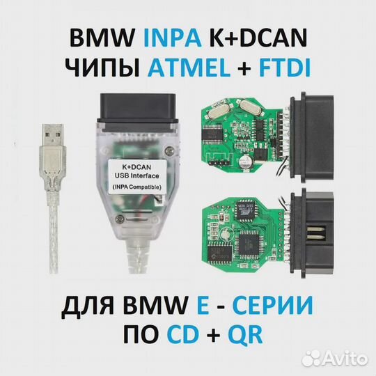 Автосканер BMW inpa K+dcan. Для E - серий 1992-201