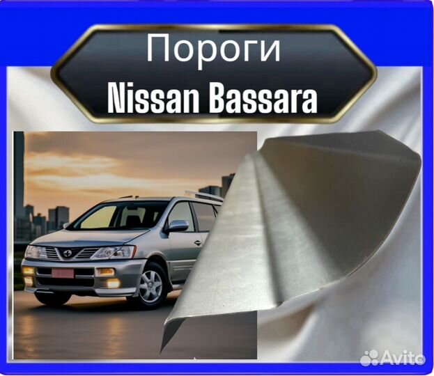 Порог Nissan Bassara