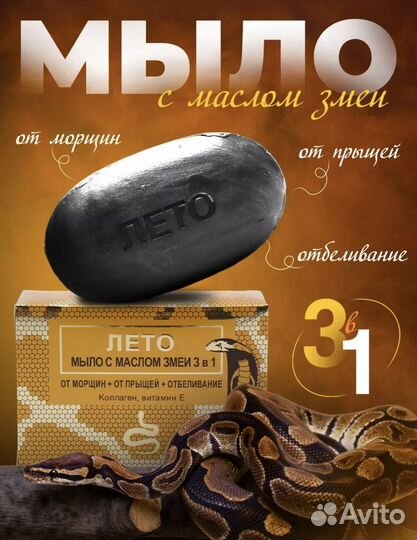 Мыло с масло змеи 3 в 1 от морщин