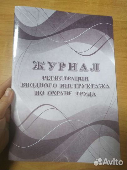 Журнал регистрации вводного инструктажа по охр.тр