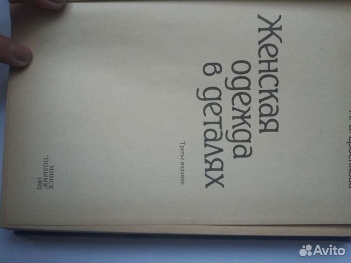 Женская одежда в деталях. Ерзенкова Н. В