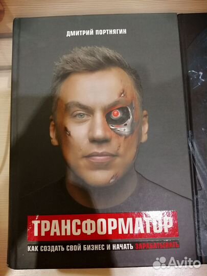 Книги Трансформатор - Дмитрий Портнягин