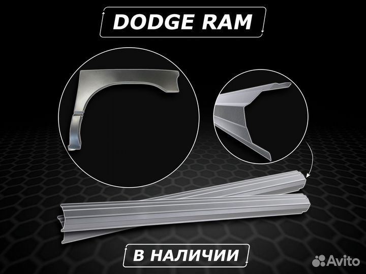 Пороги Dodge Ram ремонтные кузовные без предоплаты