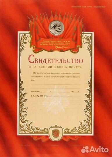 Свидетельство о занесении в Книгу Почета 1950-е