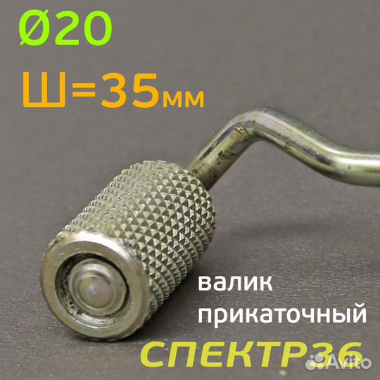 Валик монтажный Г35Д20У (35мм, ф20) удлиненный