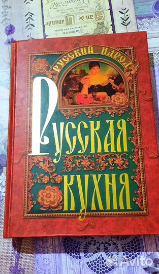 Книга рецептов Русская кухня