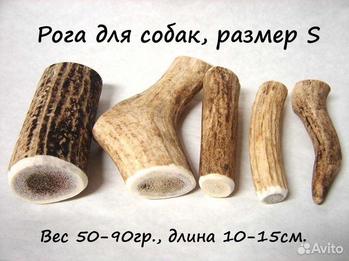 Рога для собак, размер S: 50-90гр.,10-15см
