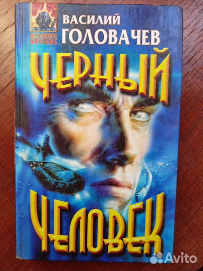 Книги Василия Головачева