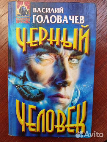 Книги Василия Головачева